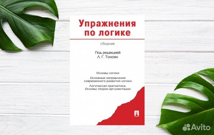 Упражнения по логике. Логика