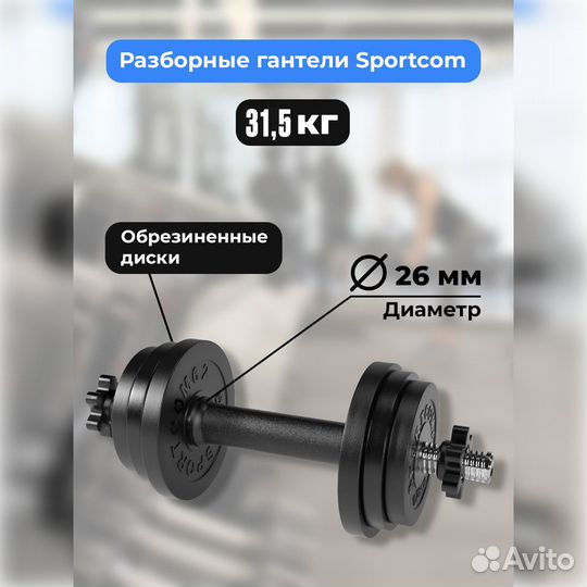 Гантель разборная barfits Sportcom D26 31,5кг