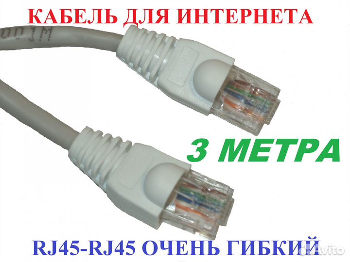 Кабель для интернета патч-корд RJ45 гибкий 3 метра
