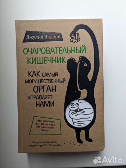 Очаровательный кишечник - Джулия Эндерс