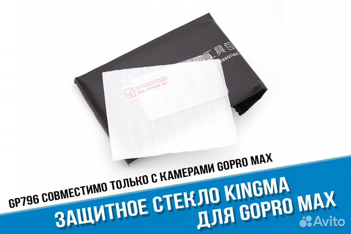 Защитное стекло GoPro MAX 360 Kingma для дисплея