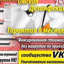 Уничтожение тараканов, клопов,блох дезинфекция