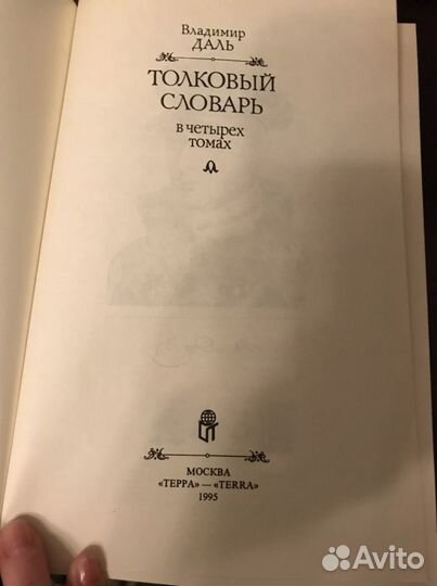 Толковый словарь Даля изд Терра 1995 г