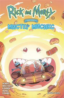 Комикс. Рик и морти представляют: мистер мисикс