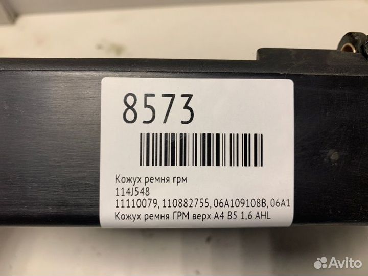 Кожух ремня грм Audi A4 B5 1994-2001 114J548