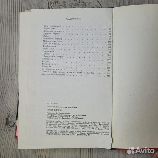 Огюст Бланки. жзл. Молчанов. 1984 г