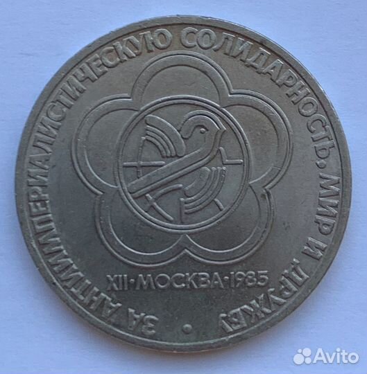 1 рубль 1985 года, Фестиваль Молодёжи