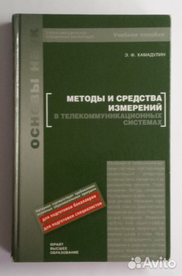 Методы и средства измерений Хамадулин Э. Ф