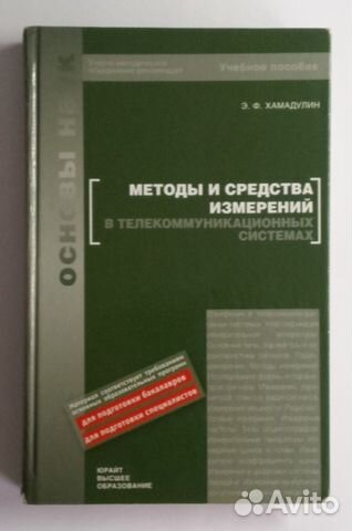 Методы и средства измерений Хамадулин Э. Ф