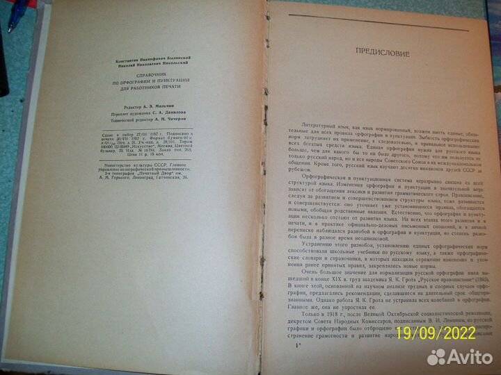 Справочник по орфографии и пунктуации. 1957 г