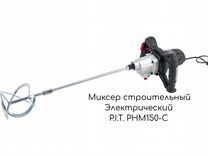 Миксер строительный электрический P.I.T. PHM150-С