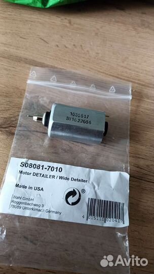 Моторчик Detailer/ Wide Detailer