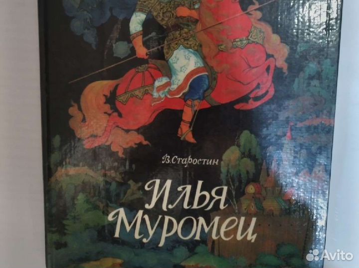 Илья Муромец книга