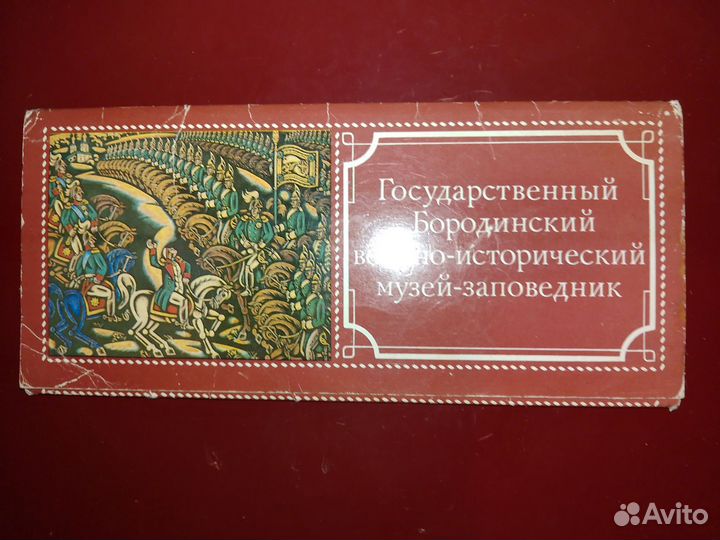 Открытки СССР. Бородинский музей