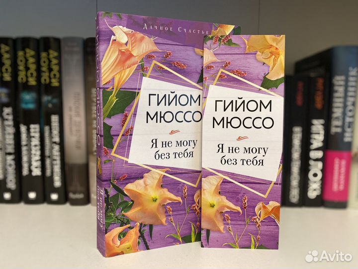 Книга «Я не могу без тебя»
