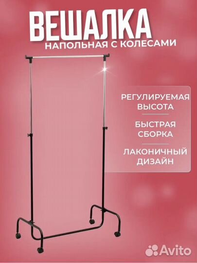 Вешалка для одежды напольная