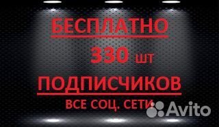 Накрутка подписчиков Продвижение аккаунтов
