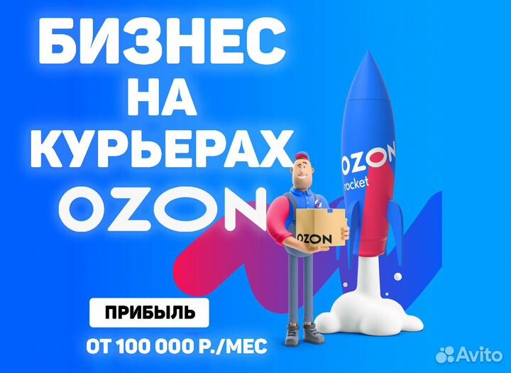 Готовый Бизнес Онлайн на Курьерах Ozon, Прибыльный