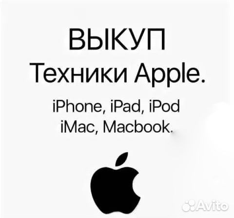 Скупка техники Apple