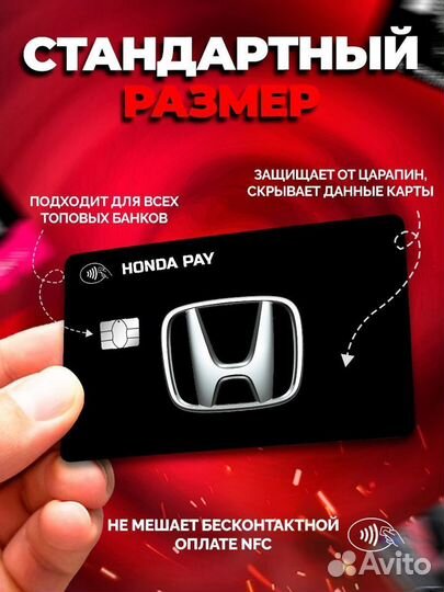 Наклейка на банковскую карту Honda