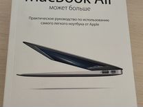 Книга "Ваш MacBook Air может больше" Пол Макфедрис