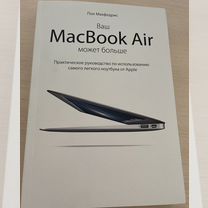 Книга "Ваш MacBook Air может больше" Пол Макфедрис