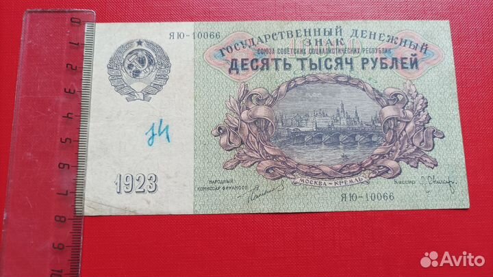 10000 рублей 1923