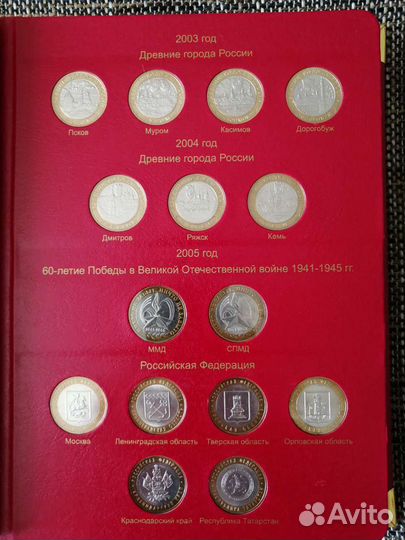 Юбилейные и памятные монеты РФ том 1 (с монетами)