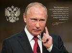 Постер с цитатой Президента Путина