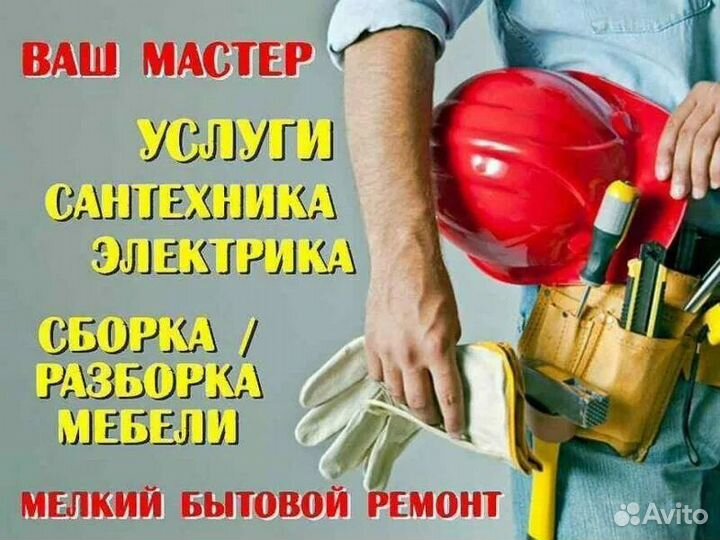 Сантехник,Электрик,Сборка мебели,Мастер уфа