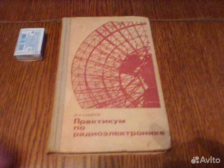 Ельянов.Практикум по радиоэлектронике.9-10 класс
