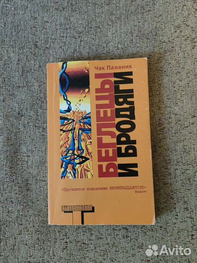 Чак Паланик Беглецы и бродяги