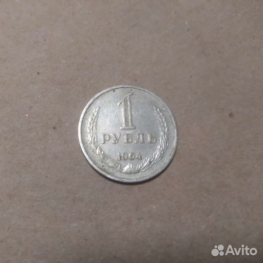 1 рубль 1964 год