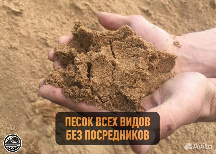 Песок Мытый, Карьерный, Сеяный, Речной, Пескогрунт