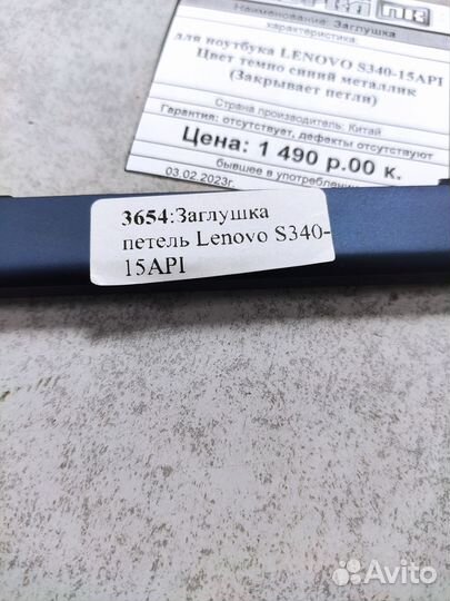 Заглушка для ноутбука lenovo S340-15API