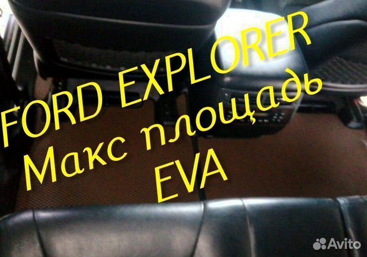 Коврики ford explorer 3 5 eva 3d с бортами эва ева