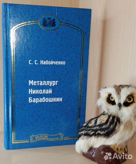 Набойченко С. Металлург Николай Барабошкин.Серия 3