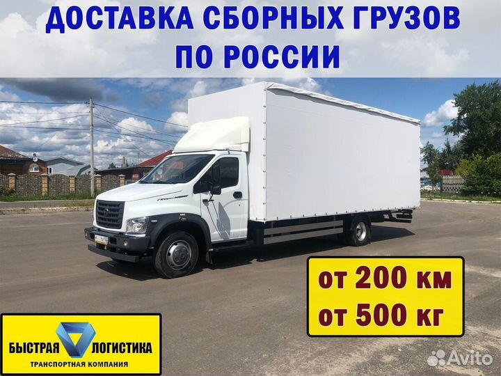 Грузоперевозки межгород по России