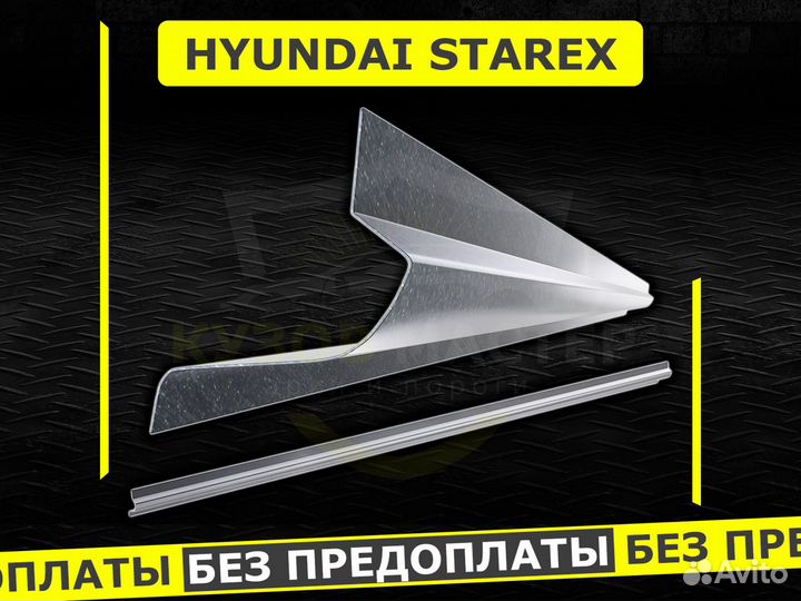 Пороги Hyundai Starex ремонтные кузовные