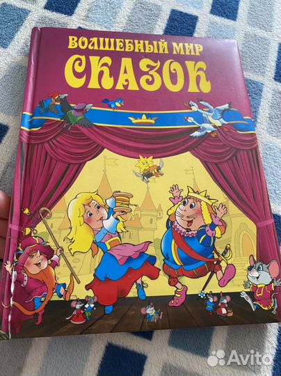 Сборник сказок