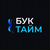 БУКТАЙМ