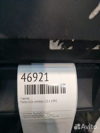 Стартер Mazda 626 GF 1.8 Л 1993