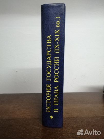 История государства и права России 9-19 вв