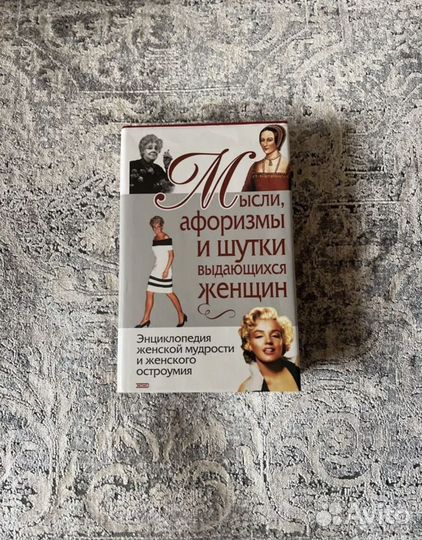 Новая книга Мысли афоризмы и шутки великих женщин