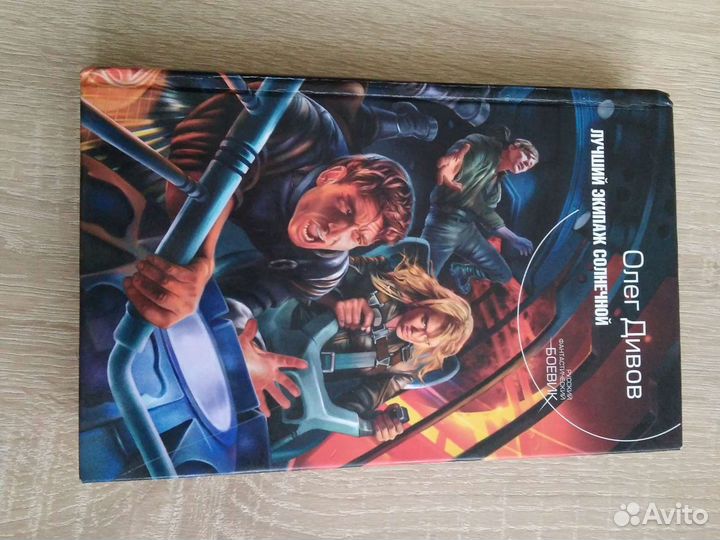 Книга фэнтези. Олег Дивов - Лучший экипаж солнечно