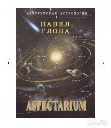 Книга Павел Глоба Аспектариум 2-е издание