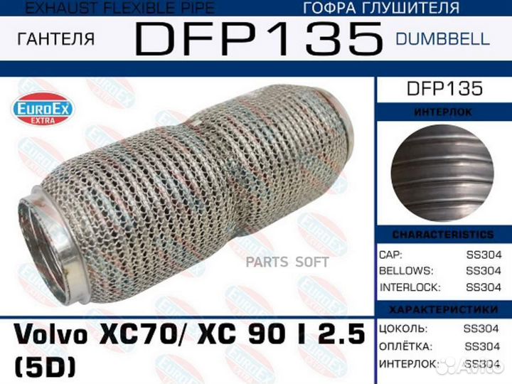 Гофра глушителя Volvo XC70/ XC 90 I 2.5 (5D) (Dumbbell) EuroEX / DFP135