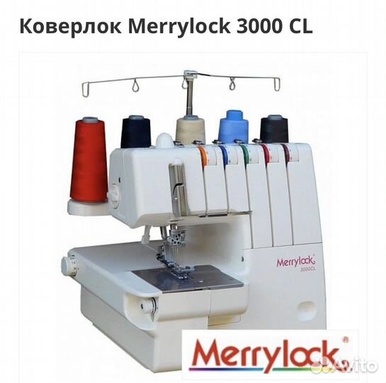Коверлок/ оверлок/распошивальная машина Merrylock