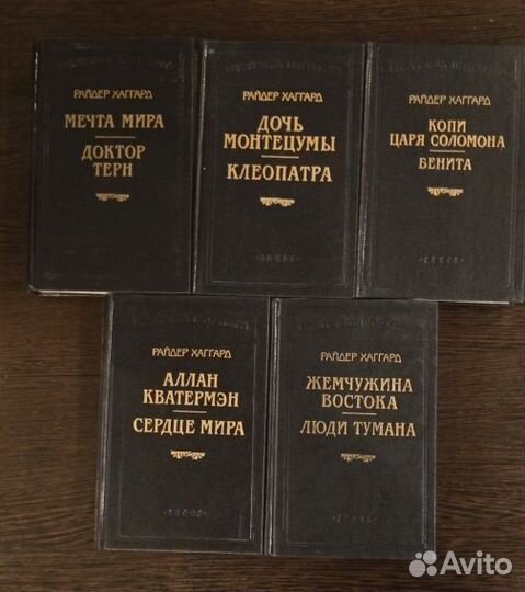 Райдер Хаггард 5томов библиотека П. П. Сойкина