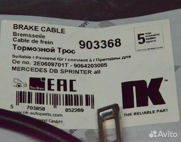 Трос Ручника Mercedes Volkswagen